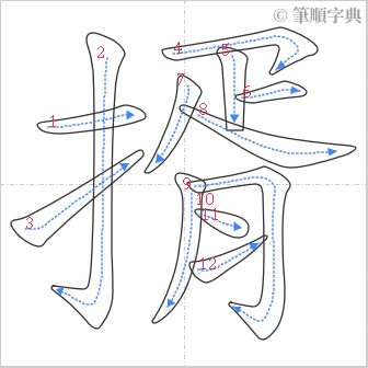 “「揟」的筆順”