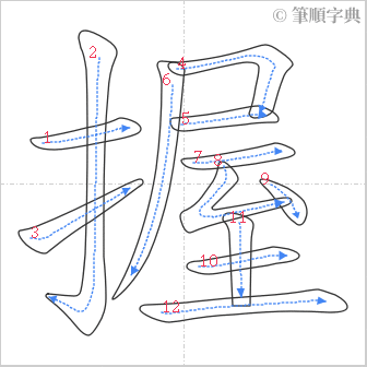 “「握」的筆順”