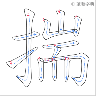 “「揣」的筆順”