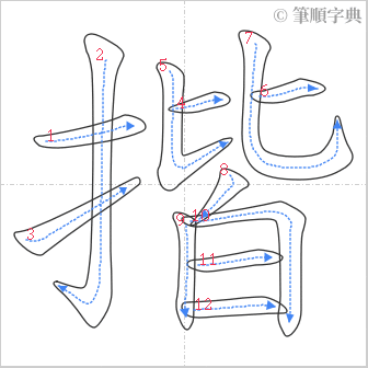 “「揩」的筆順”