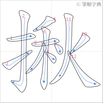 “「揪」的筆順”