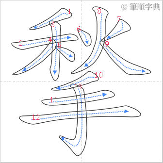 “「揫」的筆順”