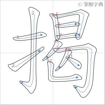 “「揭」的筆順”