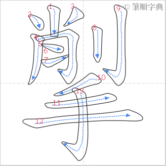 “「揱」的筆順”