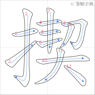 “「揳」的筆順”