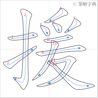 “「援」的筆順”