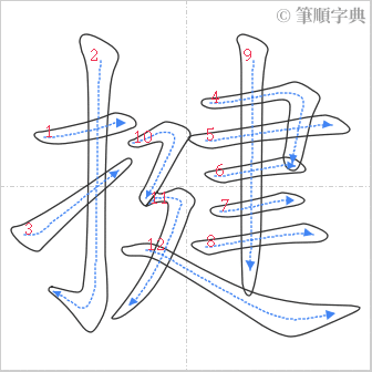 “「揵」的筆順”