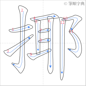 “「揶」的筆順”