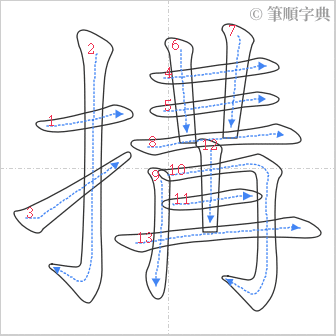 “「搆」的筆順”