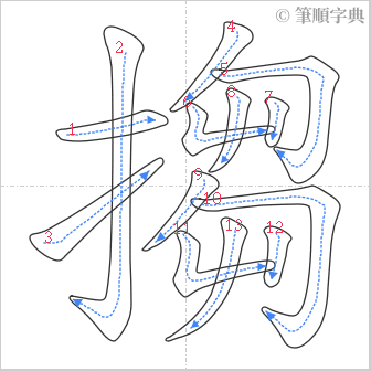 “「搊」的筆順”