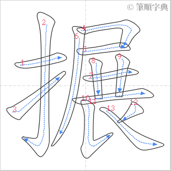 “「搌」的筆順”