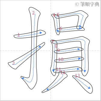 “「損」的筆順”