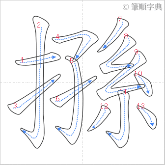 “「搎」的筆順”