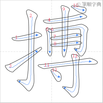 “「搏」的筆順”