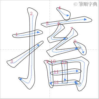 “「搐」的筆順”