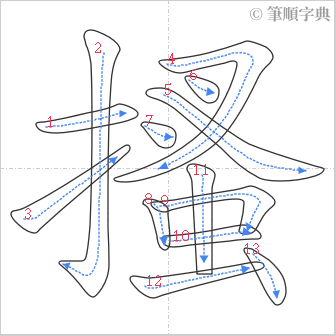 “「搔」的筆順”