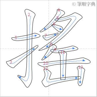 “「搖」的筆順”