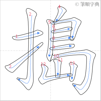 “「搗」的筆順”