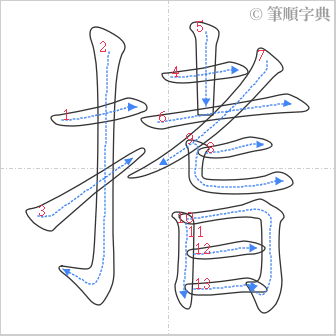 “「搘」的筆順”