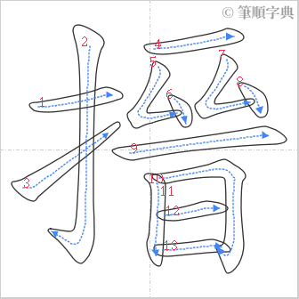 “「搢」的筆順”