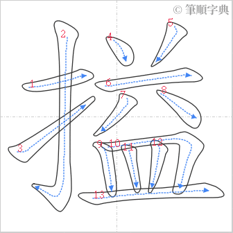 “「搤」的筆順”