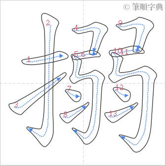 “「搦」的筆順”