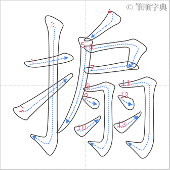 “「搧」的筆順”