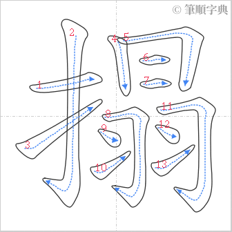 “「搨」的筆順”