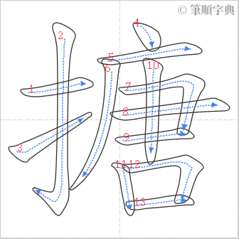 “「搪」的筆順”