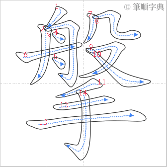 “「搫」的筆順”