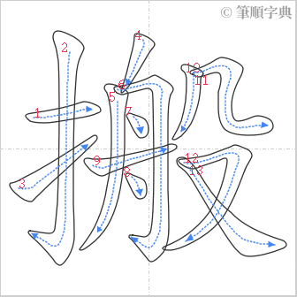 “「搬」的筆順”