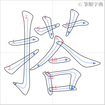 “「搭」的筆順”