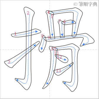 “「搰」的筆順”