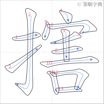 “「搳」的筆順”