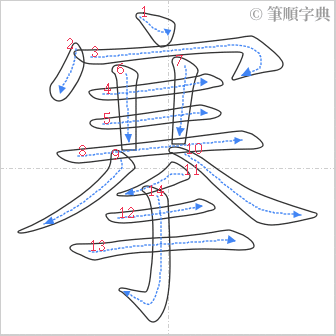 “「搴」的筆順”