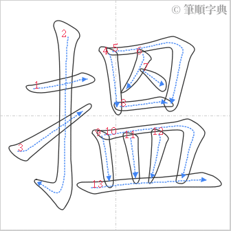 “「搵」的筆順”