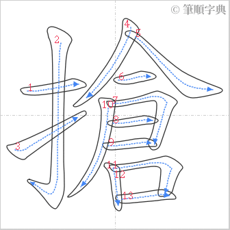 “「搶」的筆順”