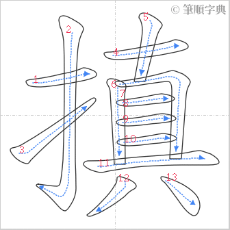 “「搷」的筆順”