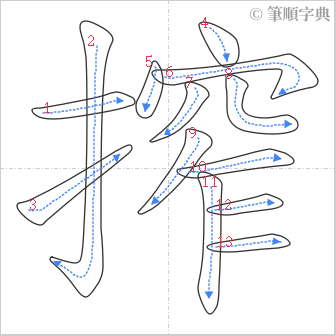 “「搾」的筆順”