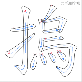 “「摀」的筆順”