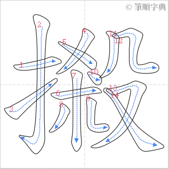 “「摋」的筆順”