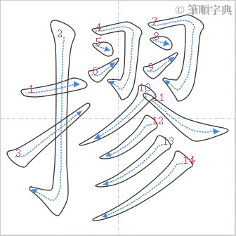 “「摎」的筆順”