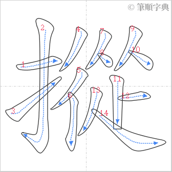 “「摐」的筆順”