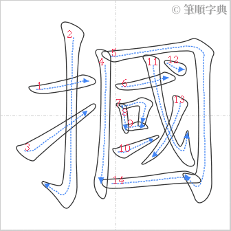 “「摑」的筆順”