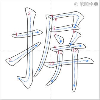 “「摒」的筆順”