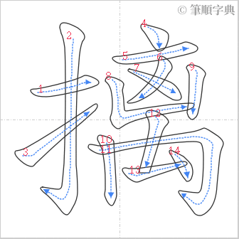 “「摛」的筆順”