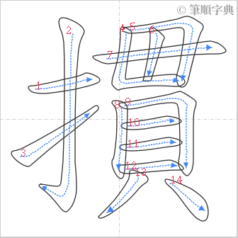 “「摜」的筆順”