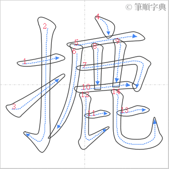 “「摝」的筆順”