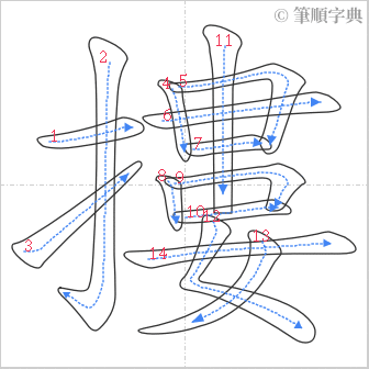 “「摟」的筆順”