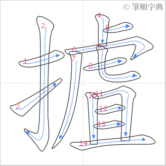 “「摣」的筆順”